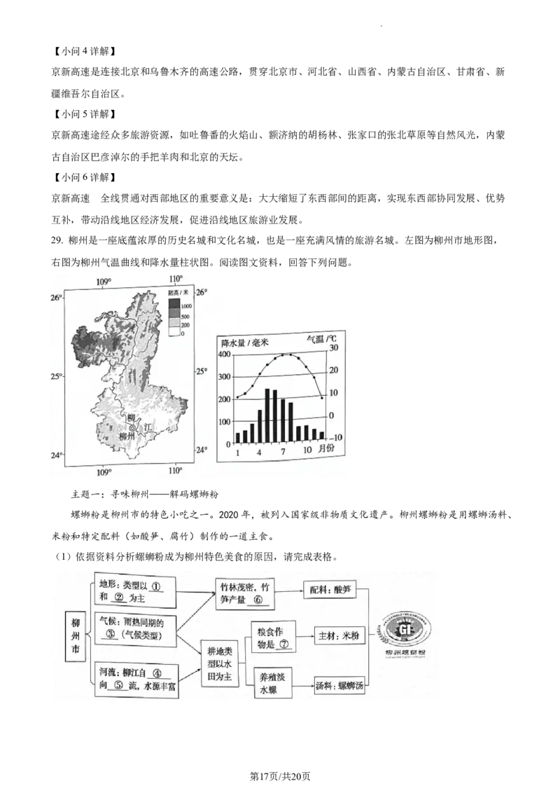 精品解析：北京市通州区2022-2023学年七年级下学期期中地理试题（解析版）(1)_北京初中期末题_C605-京七八九_B京地理七八九_地理_北京7下地理_2022-2024_北京地理7下期中