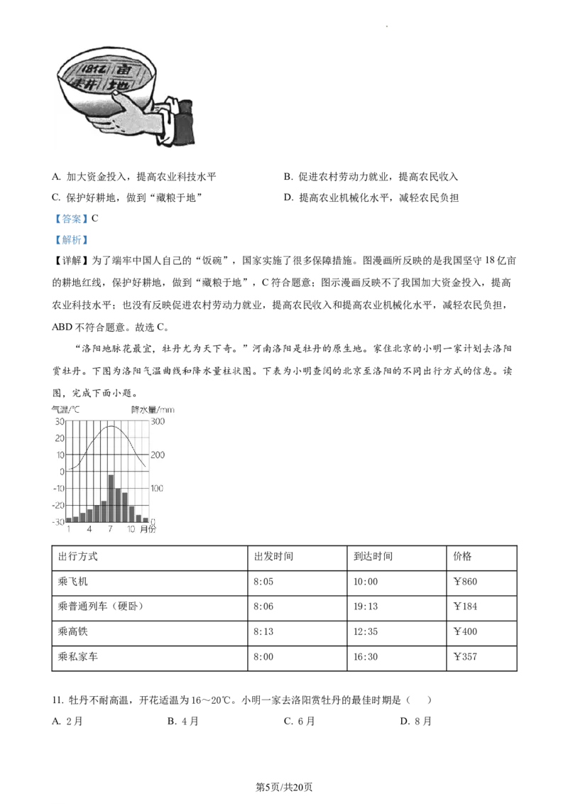 精品解析：北京市通州区2022-2023学年七年级下学期期中地理试题（解析版）(1)_北京初中期末题_C605-京七八九_B京地理七八九_地理_北京7下地理_2022-2024_北京地理7下期中
