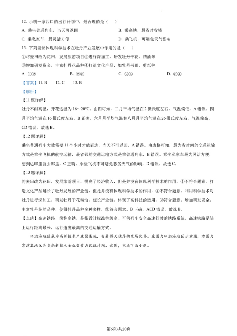 精品解析：北京市通州区2022-2023学年七年级下学期期中地理试题（解析版）(1)_北京初中期末题_C605-京七八九_B京地理七八九_地理_北京7下地理_2022-2024_北京地理7下期中