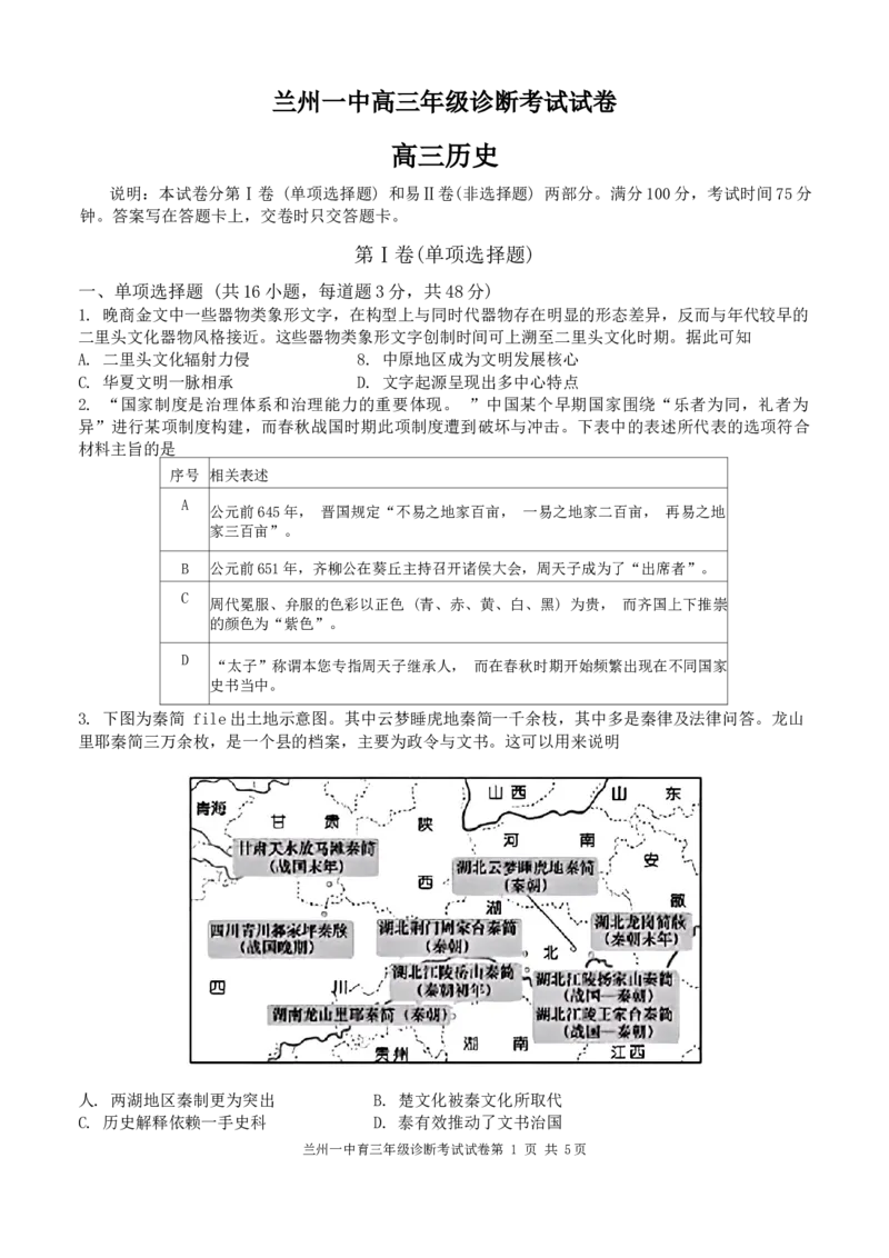 甘肃省兰州第一中学2024-2025学年高三上学期开学考试历史Word版含答案_A1502026各地模拟卷（超值！）_9月_240910甘肃省兰州第一中学2024-2025学年高三上学期开学考试