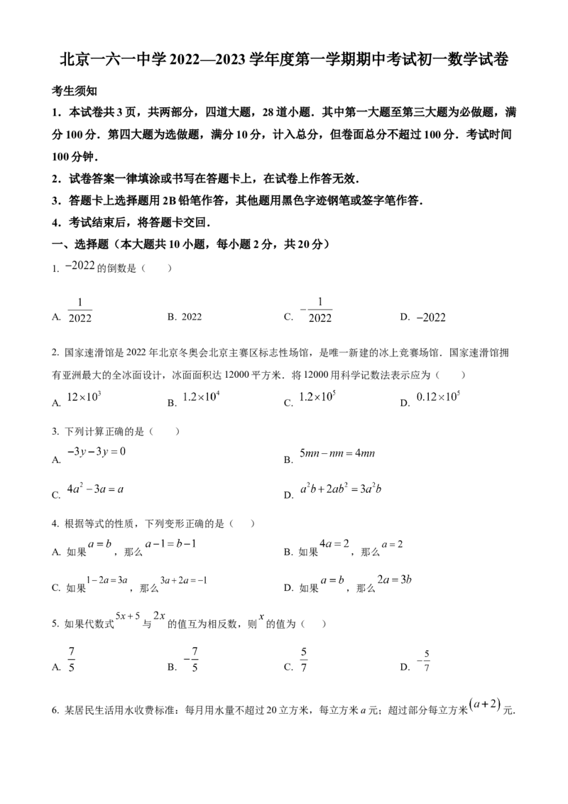 精品解析：北京市第一六一中学2022~2023学年七年级上学期期中考试数学试卷（原卷版）(1)_北京初中期末题_C605-京七八九_B京市数学七八九_北京7上数学_2022-2023_北京7上数学期中
