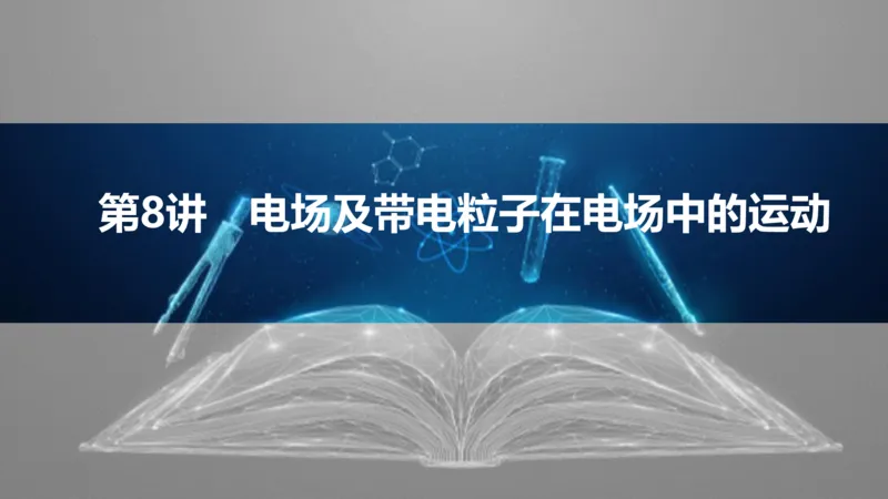 2025版高考物理二轮复习配套课件第一部分专题三电场和磁场第8讲电场及带电粒子在电场中的运动_4.2025物理总复习_2025年新高考资料_二轮复习_2025高考物理二轮复习配套课件