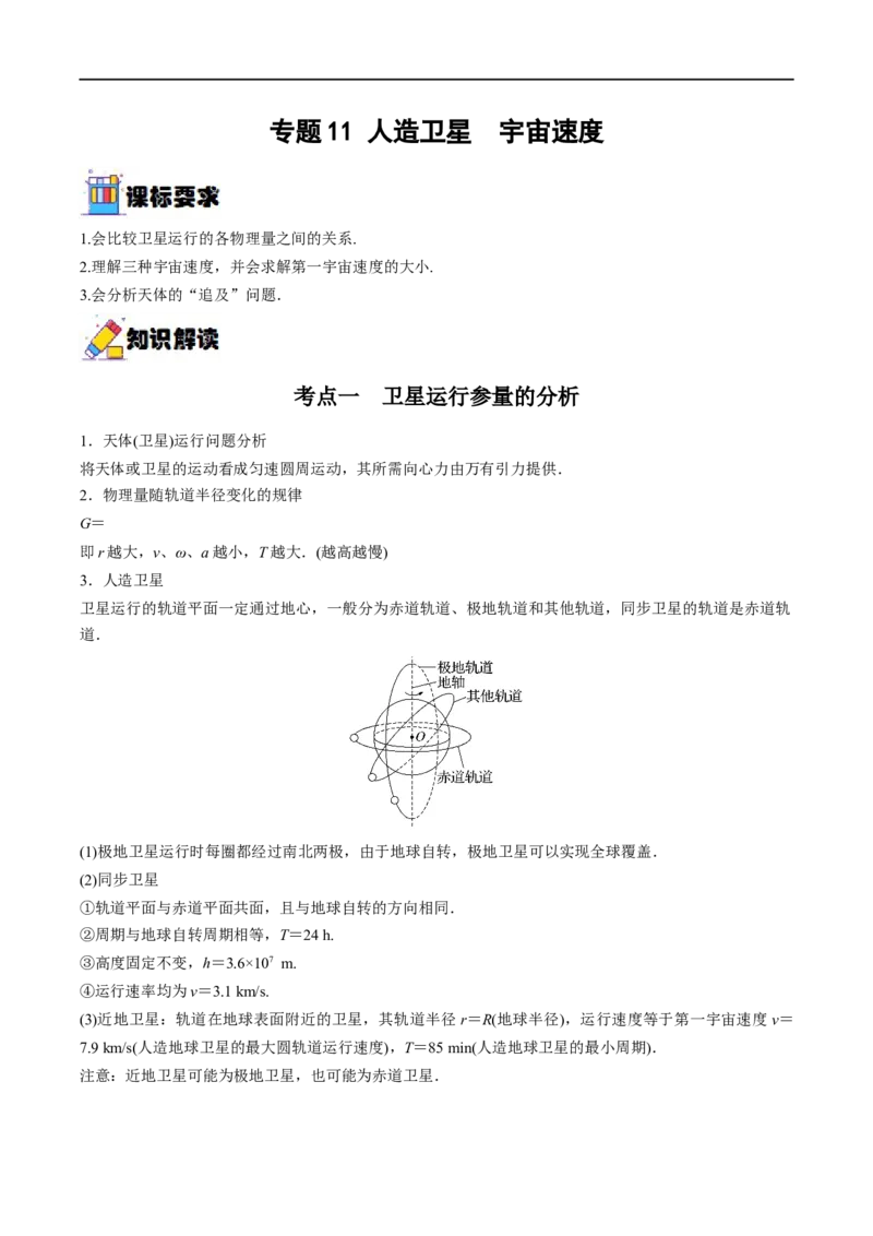 专题11人造卫星　宇宙速度&mdash;&mdash;全攻略备战2023年高考物理一轮重难点复习（原卷版）_4.2025物理总复习_2023年新高复习资料_一轮复习_全攻略备战2023年高考物理一轮重难点复习