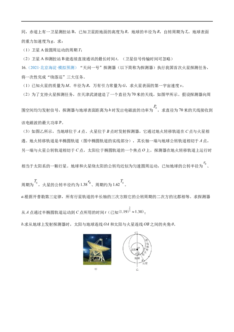 专题11人造卫星　宇宙速度&mdash;&mdash;全攻略备战2023年高考物理一轮重难点复习（原卷版）_4.2025物理总复习_2023年新高复习资料_一轮复习_全攻略备战2023年高考物理一轮重难点复习