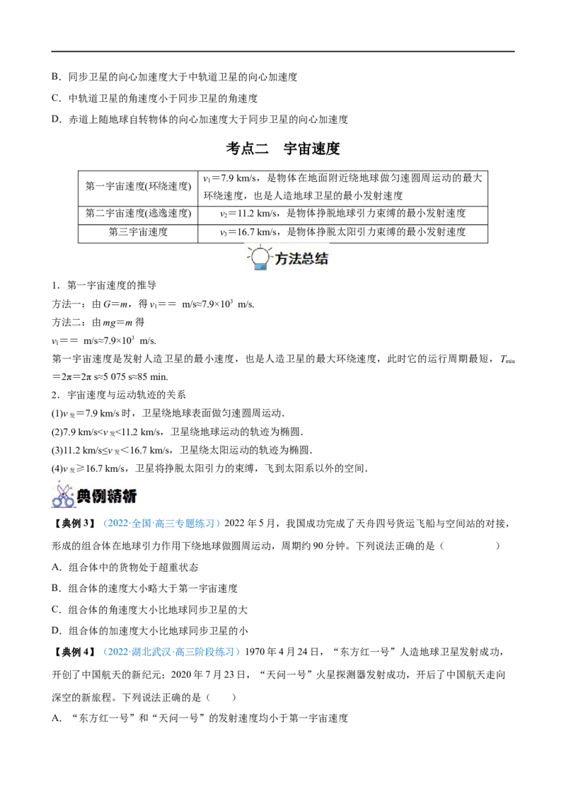 专题11人造卫星　宇宙速度&mdash;&mdash;全攻略备战2023年高考物理一轮重难点复习（原卷版）_4.2025物理总复习_2023年新高复习资料_一轮复习_全攻略备战2023年高考物理一轮重难点复习