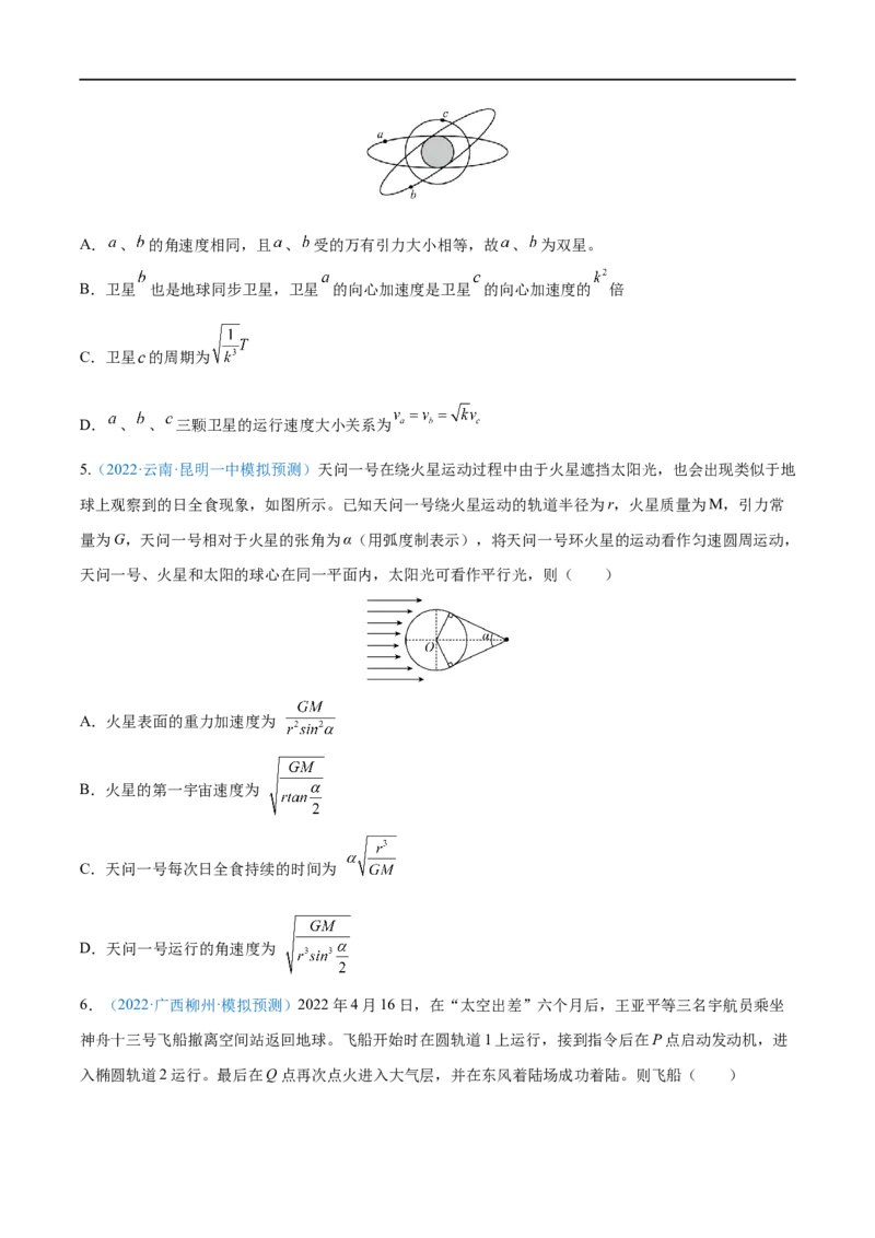 专题11人造卫星　宇宙速度&mdash;&mdash;全攻略备战2023年高考物理一轮重难点复习（原卷版）_4.2025物理总复习_2023年新高复习资料_一轮复习_全攻略备战2023年高考物理一轮重难点复习