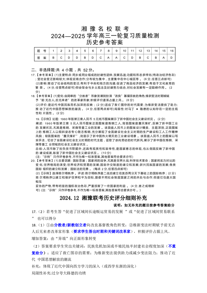 高三历史参考答案及评分细则补充_A1502026各地模拟卷（超值！）_12月_241228湘豫名校联考2024-2025学年高三上学期一轮复习质量检测（全科）