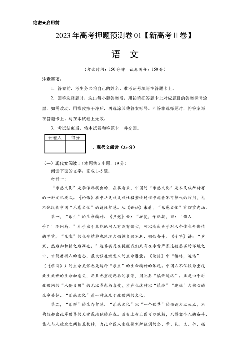 2023年高考押题预测卷01（新高考Ⅱ卷）-语文（考试版）A4(1)_1.2025语文总复习_2023年新高考资料_2023年高考语文押题预测卷