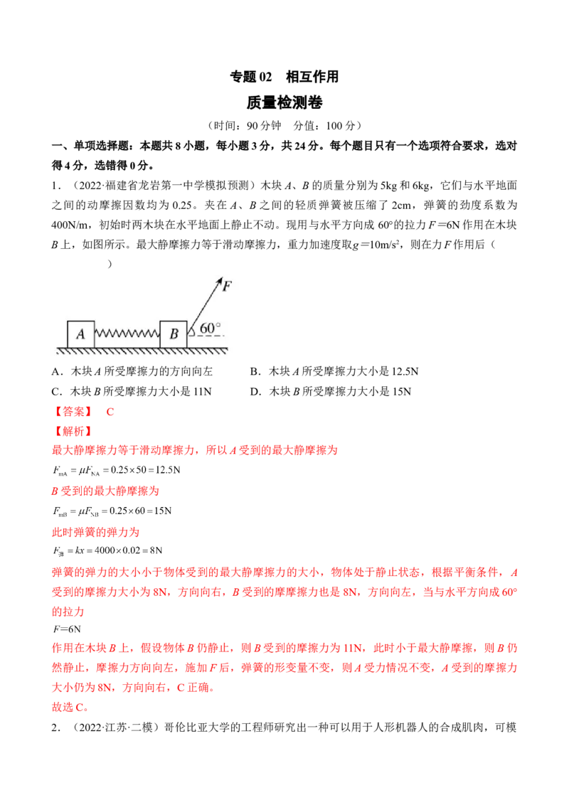 专题02　相互作用测&mdash;&mdash;2023年高考物理一轮复习讲练测（新教材新高考通用）（解析版）_4.2025物理总复习_2023年新高复习资料_一轮复习