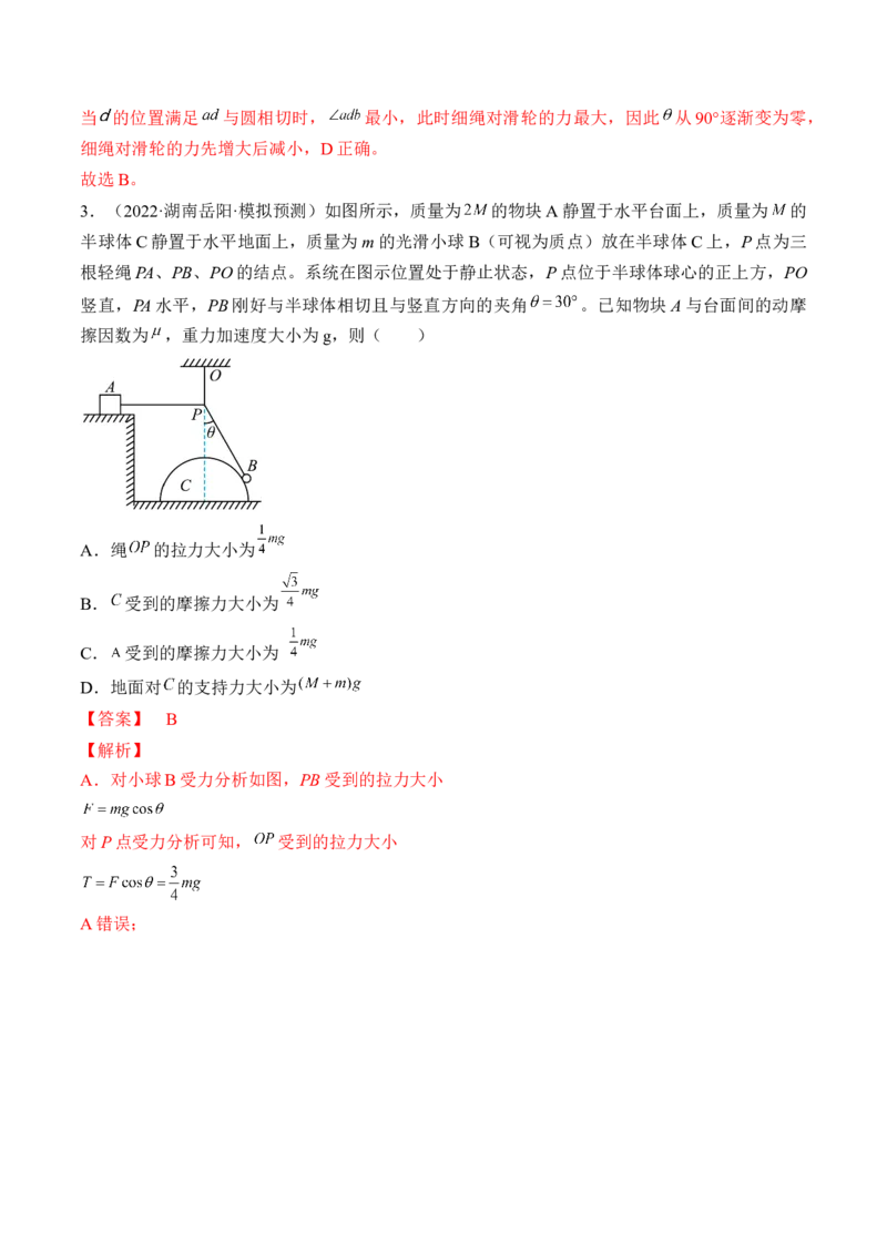 专题02　相互作用测&mdash;&mdash;2023年高考物理一轮复习讲练测（新教材新高考通用）（解析版）_4.2025物理总复习_2023年新高复习资料_一轮复习