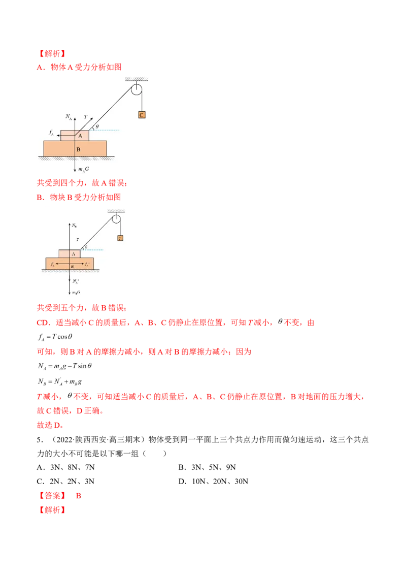 专题02　相互作用测&mdash;&mdash;2023年高考物理一轮复习讲练测（新教材新高考通用）（解析版）_4.2025物理总复习_2023年新高复习资料_一轮复习