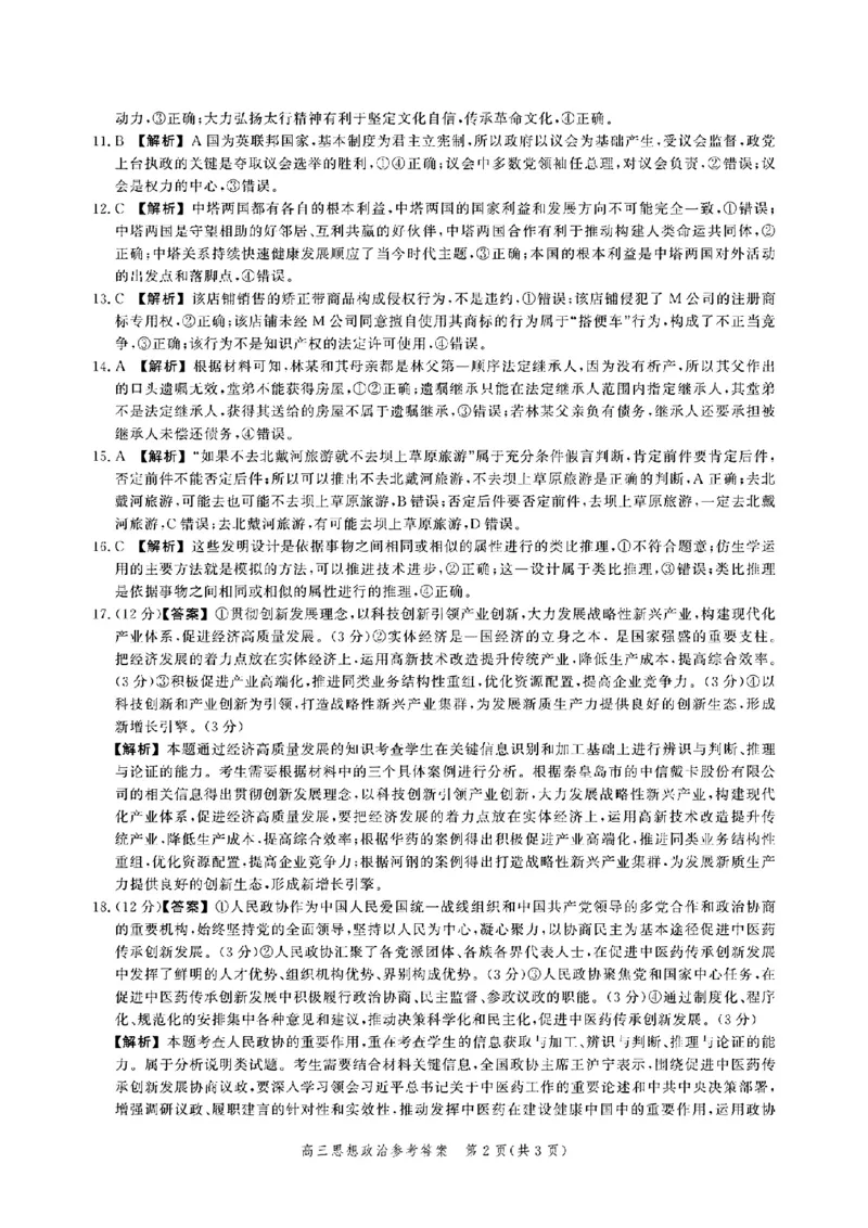 河北省2025届高三大数据9月应用调研联合测评（Ⅰ）政治答案_A1502026各地模拟卷（超值！）_9月_240905河北省2025届高三大数据9月应用调研联合测评（Ⅰ）