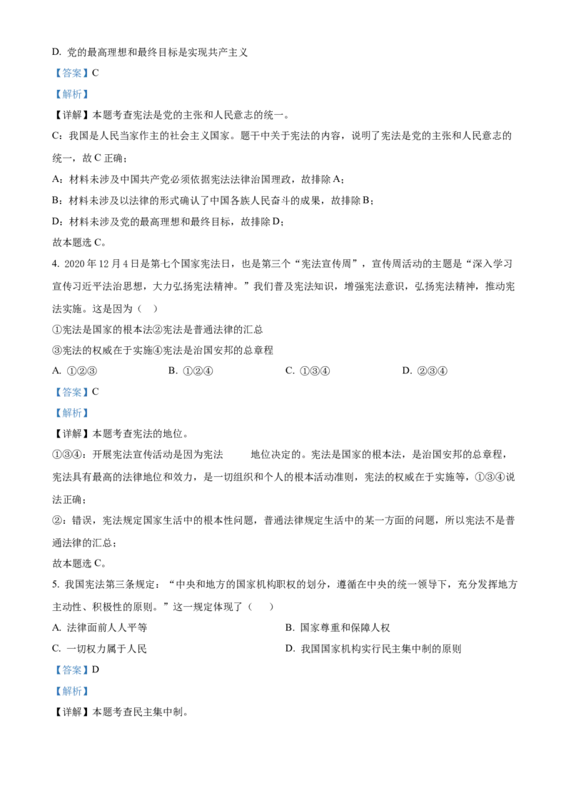 精品解析：北京市西城区2020-2021学年八年级下学期期末道德与法治试题（解析版）(1)_北京初中期末题_C605-京七八九_B京市道德与法治七八九_道法_北京8下道法_北京道法8下期末