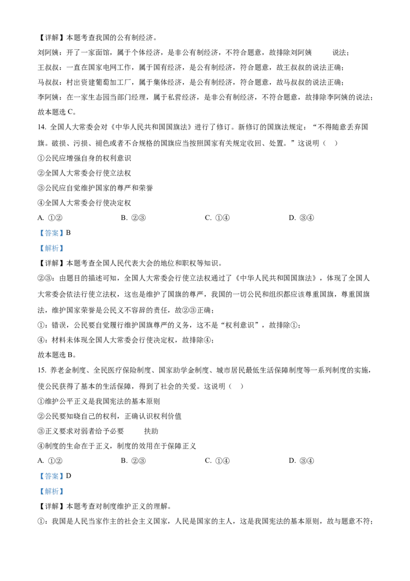 精品解析：北京市西城区2020-2021学年八年级下学期期末道德与法治试题（解析版）(1)_北京初中期末题_C605-京七八九_B京市道德与法治七八九_道法_北京8下道法_北京道法8下期末