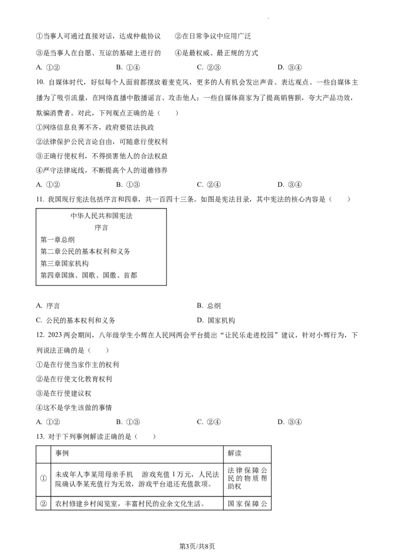 精品解析：北京市通州区2022-2023学年八年级下学期期中道德与法治试题（原卷版）(1)_北京初中期末题_C605-京七八九_B京市道德与法治七八九_道法_北京8下道法_北京道法8下期中