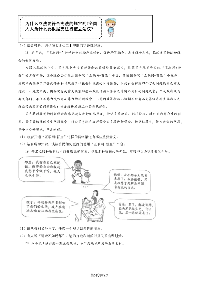 精品解析：北京市通州区2022-2023学年八年级下学期期中道德与法治试题（原卷版）(1)_北京初中期末题_C605-京七八九_B京市道德与法治七八九_道法_北京8下道法_北京道法8下期中