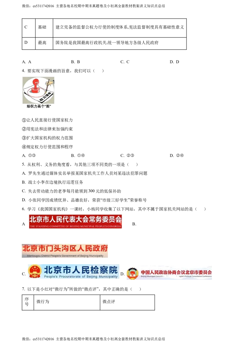 精品解析：北京市门头沟区2023-2024学年八年级下学期期末道德与法治试题（原卷版）(1)_北京初中期末题_C605-京七八九_B京市道德与法治七八九_道法_北京8下道法_北京道法8下期末