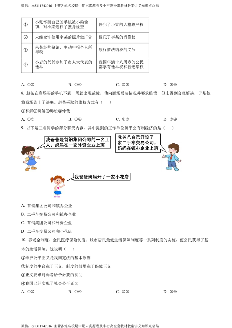 精品解析：北京市门头沟区2023-2024学年八年级下学期期末道德与法治试题（原卷版）(1)_北京初中期末题_C605-京七八九_B京市道德与法治七八九_道法_北京8下道法_北京道法8下期末