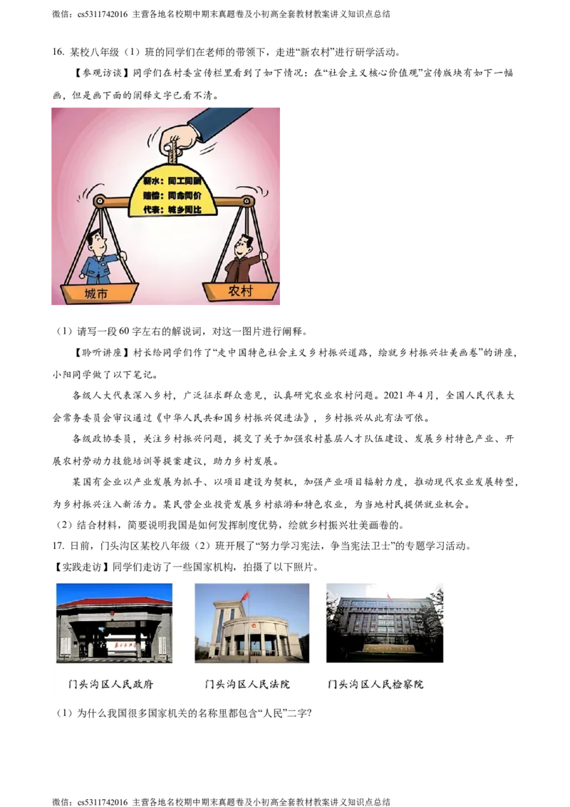 精品解析：北京市门头沟区2023-2024学年八年级下学期期末道德与法治试题（原卷版）(1)_北京初中期末题_C605-京七八九_B京市道德与法治七八九_道法_北京8下道法_北京道法8下期末