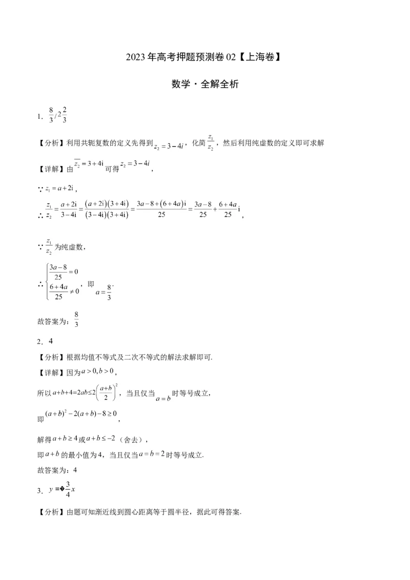 2023年高考押题预测卷02（上海卷）-数学（全解全析）_2.2025数学总复习_2023年新高考资料_42023年高考数学押题预测卷