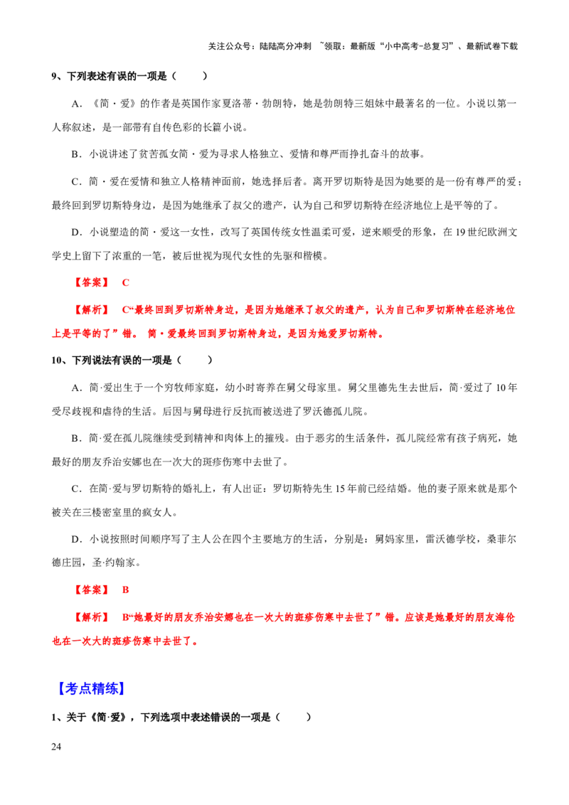 专题26《简爱》（知识梳理+练习）（解析版）_02中考总复习（2026版更新中）_01-语文-中考总复习_2025年中考资料_备战2025年中考语文一轮复习考点突破（全国通用）