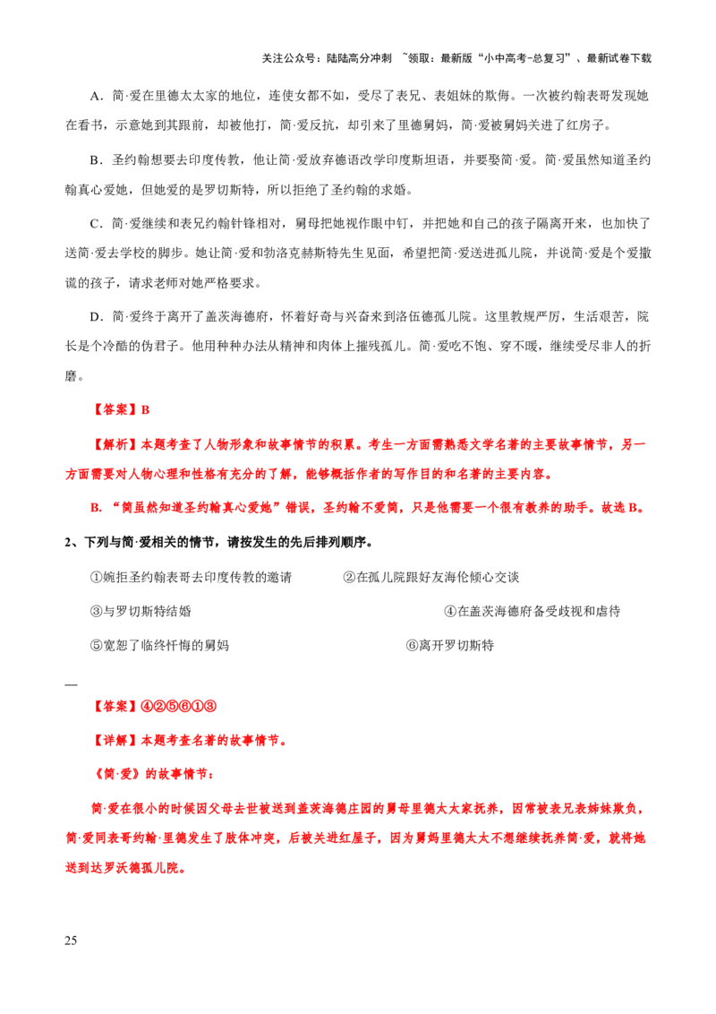 专题26《简爱》（知识梳理+练习）（解析版）_02中考总复习（2026版更新中）_01-语文-中考总复习_2025年中考资料_备战2025年中考语文一轮复习考点突破（全国通用）