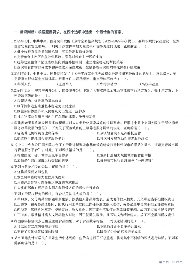 2025年3月29日全国事业单位联考C类《职业能力倾向测验》笔试试题（广西_贵州_海南_黑龙江_湖北_吉林_江西_宁夏_山西_新疆_云南_辽宁_重庆_青海_内蒙古_湖南_安徽）_26事业职测+综合_题目