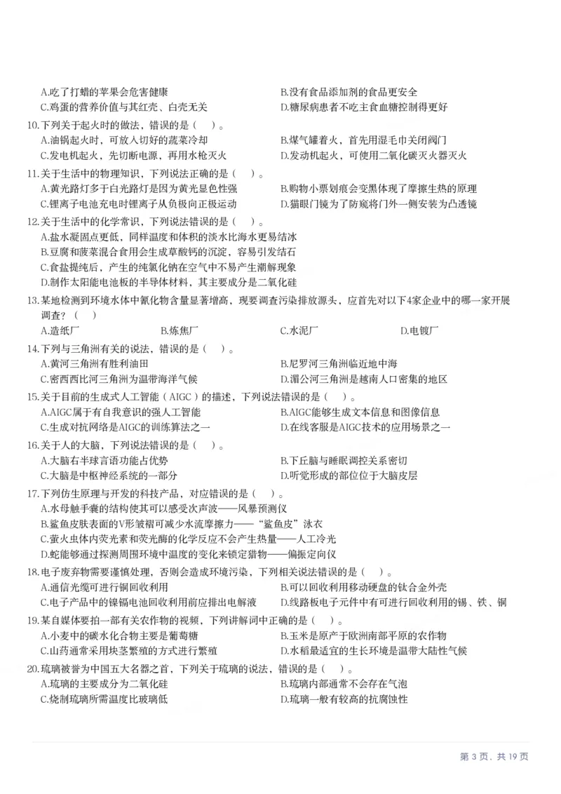 2025年3月29日全国事业单位联考C类《职业能力倾向测验》笔试试题（广西_贵州_海南_黑龙江_湖北_吉林_江西_宁夏_山西_新疆_云南_辽宁_重庆_青海_内蒙古_湖南_安徽）_26事业职测+综合_题目