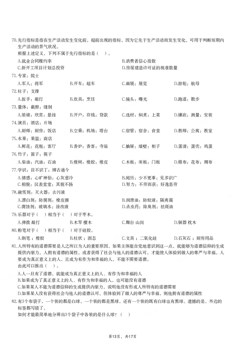 2024年11月2日全国事业单位联考E类《职业能力倾向测验》试题_26事业职测+综合_闲鱼2026事业单位职测+综合_职测+综合真题合集ABCDE_E类-医疗卫生类_E类职业能力测验15-25下_题目