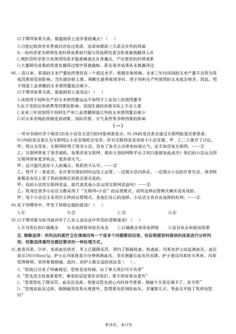 2024年11月2日全国事业单位联考E类《职业能力倾向测验》试题_26事业职测+综合_闲鱼2026事业单位职测+综合_职测+综合真题合集ABCDE_E类-医疗卫生类_E类职业能力测验15-25下_题目