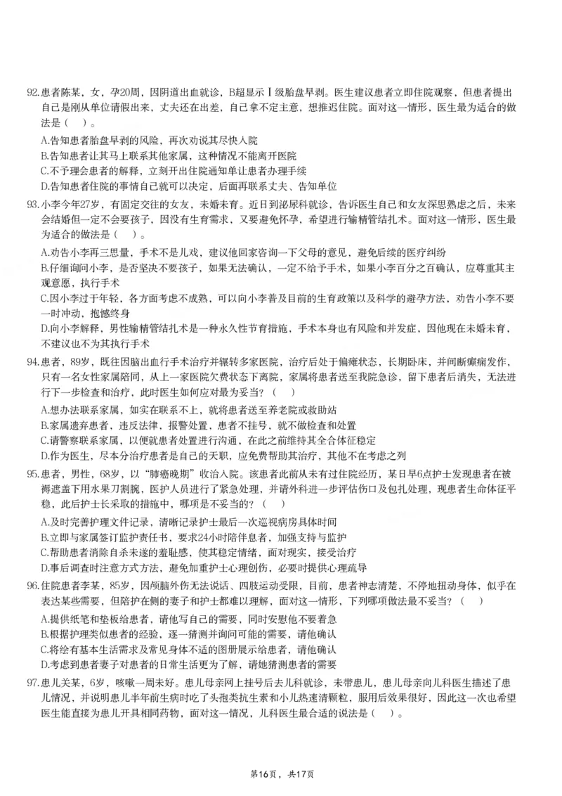 2024年11月2日全国事业单位联考E类《职业能力倾向测验》试题_26事业职测+综合_闲鱼2026事业单位职测+综合_职测+综合真题合集ABCDE_E类-医疗卫生类_E类职业能力测验15-25下_题目