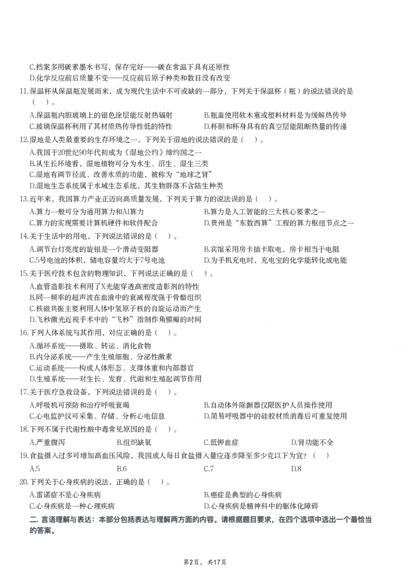 2024年11月2日全国事业单位联考E类《职业能力倾向测验》试题_26事业职测+综合_闲鱼2026事业单位职测+综合_职测+综合真题合集ABCDE_E类-医疗卫生类_E类职业能力测验15-25下_题目