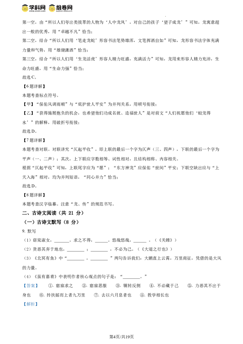 精品解析：北京市第四中学2023-2024学年八年级下学期期中语文试题（解析版）(1)_北京初中期末题_C605-京七八九_B语文七八九_北京语文八下_2023-2024