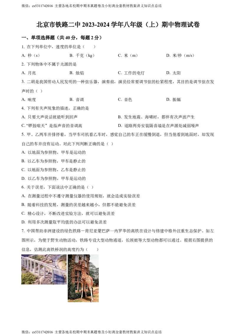 精品解析：北京市铁路二中2023-2024学年八年级上学期期中物理试题（原卷版）(1)_北京初中期末题_C605-京七八九_B京物理八九_物理_八年级上学期物理_2023-2024_北京物理8上期中