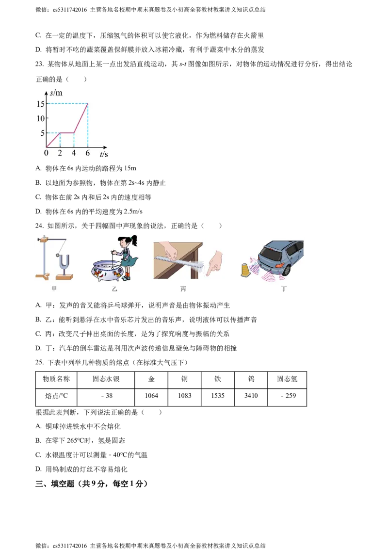 精品解析：北京市铁路二中2023-2024学年八年级上学期期中物理试题（原卷版）(1)_北京初中期末题_C605-京七八九_B京物理八九_物理_八年级上学期物理_2023-2024_北京物理8上期中