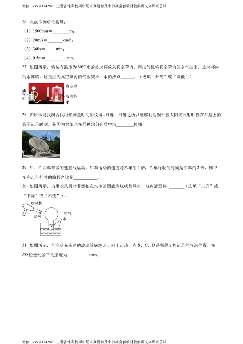 精品解析：北京市铁路二中2023-2024学年八年级上学期期中物理试题（原卷版）(1)_北京初中期末题_C605-京七八九_B京物理八九_物理_八年级上学期物理_2023-2024_北京物理8上期中