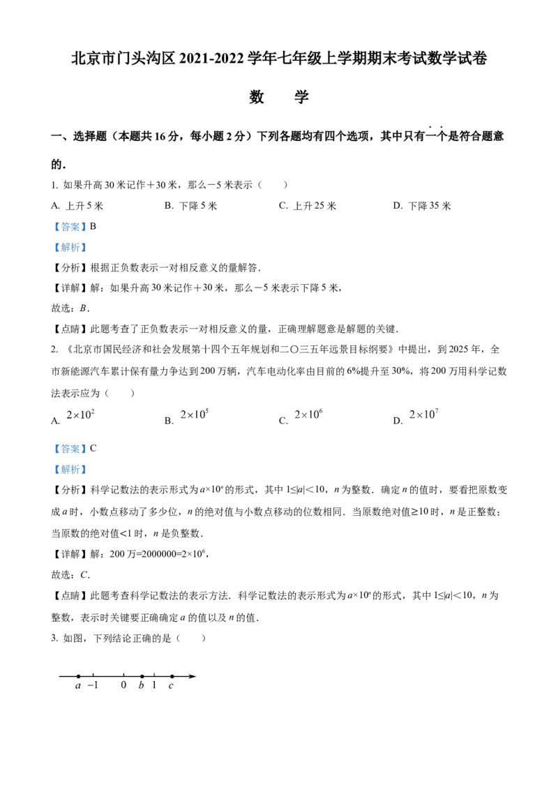 精品解析：北京市门头沟区2021-2022学年七年级上学期期末数学试题（解析版）(1)_北京初中期末题_C605-京七八九_B京市数学七八九_北京7上数学_2021-2022