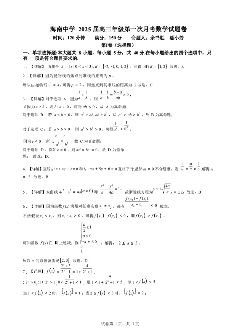 海南省海口市琼山区海南中学2024-2025学年高三上学期9月月考数学试题答案_A1502026各地模拟卷（超值！）_9月_240918海南省海口市琼山区海南中学2024-2025学年高三上学期9月月考