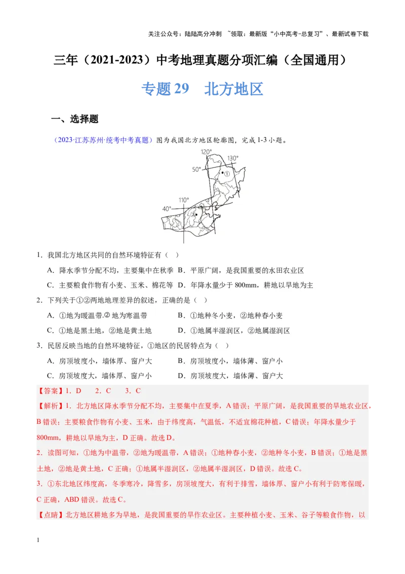 专题29北方地区（解析版）_02中考总复习（2026版更新中）_09-地理-中考总复习_2024年中考复习资料_专项复习资料_完三年（2021-2023）中考地理真题分项汇编（全国通用）_解析版