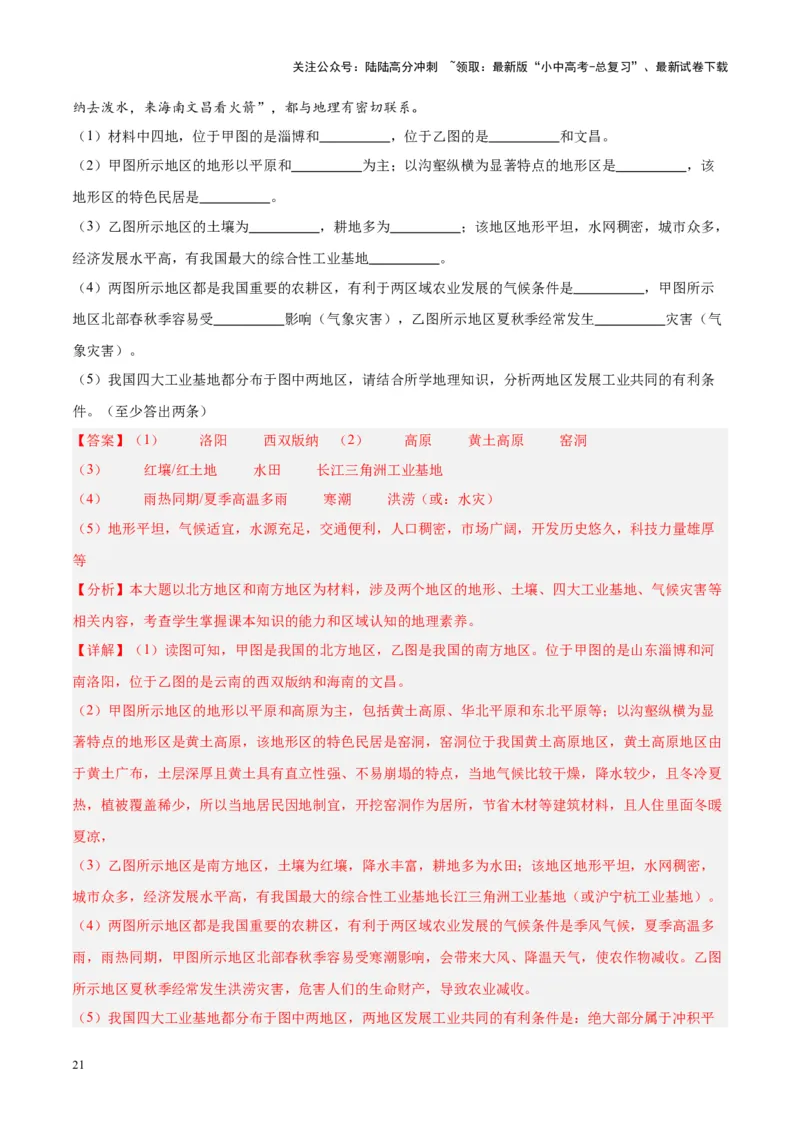 专题29北方地区（解析版）_02中考总复习（2026版更新中）_09-地理-中考总复习_2024年中考复习资料_专项复习资料_完三年（2021-2023）中考地理真题分项汇编（全国通用）_解析版