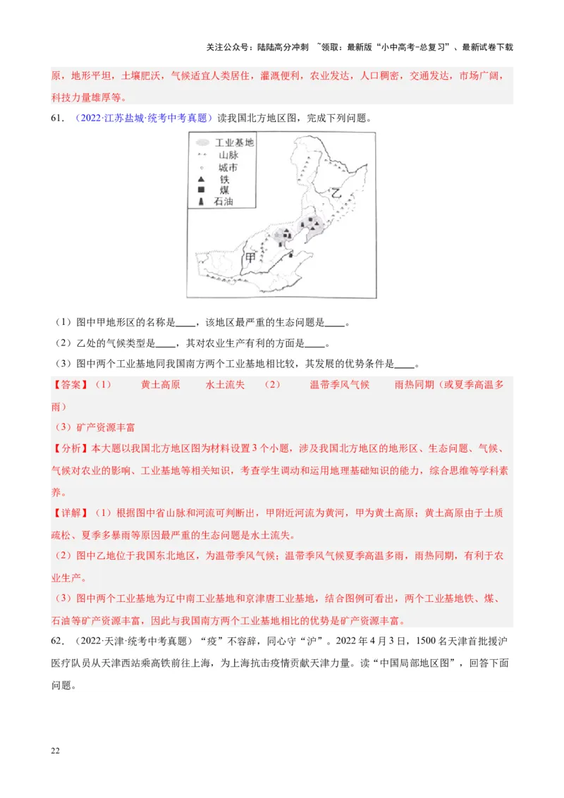 专题29北方地区（解析版）_02中考总复习（2026版更新中）_09-地理-中考总复习_2024年中考复习资料_专项复习资料_完三年（2021-2023）中考地理真题分项汇编（全国通用）_解析版
