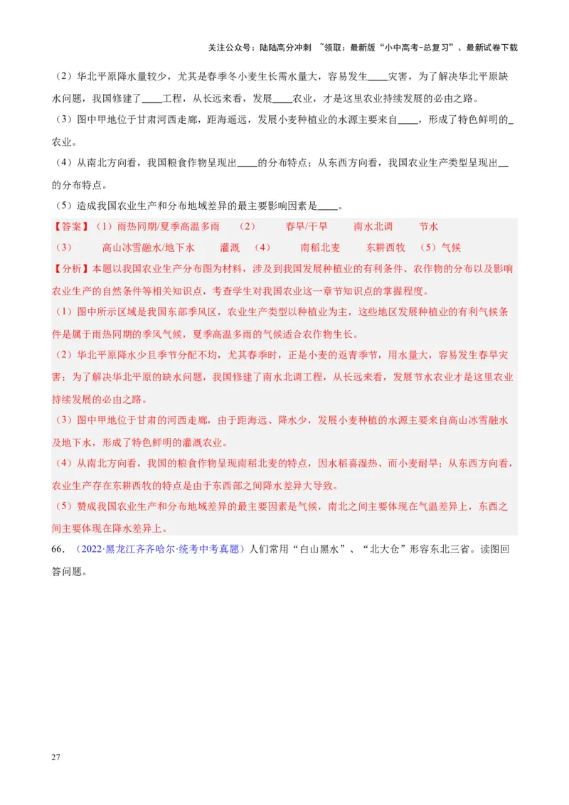 专题29北方地区（解析版）_02中考总复习（2026版更新中）_09-地理-中考总复习_2024年中考复习资料_专项复习资料_完三年（2021-2023）中考地理真题分项汇编（全国通用）_解析版