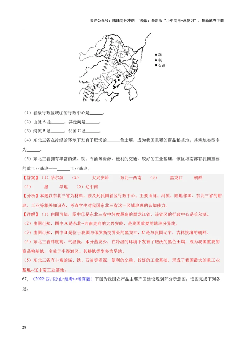 专题29北方地区（解析版）_02中考总复习（2026版更新中）_09-地理-中考总复习_2024年中考复习资料_专项复习资料_完三年（2021-2023）中考地理真题分项汇编（全国通用）_解析版