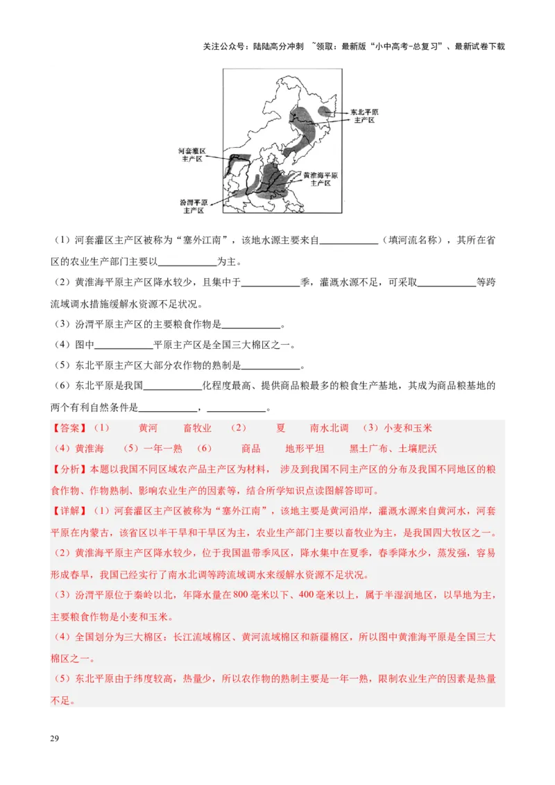 专题29北方地区（解析版）_02中考总复习（2026版更新中）_09-地理-中考总复习_2024年中考复习资料_专项复习资料_完三年（2021-2023）中考地理真题分项汇编（全国通用）_解析版