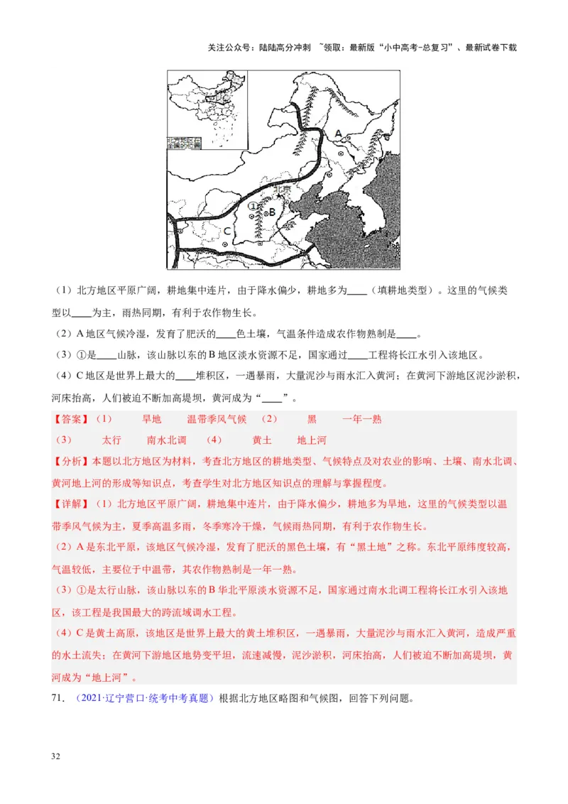 专题29北方地区（解析版）_02中考总复习（2026版更新中）_09-地理-中考总复习_2024年中考复习资料_专项复习资料_完三年（2021-2023）中考地理真题分项汇编（全国通用）_解析版