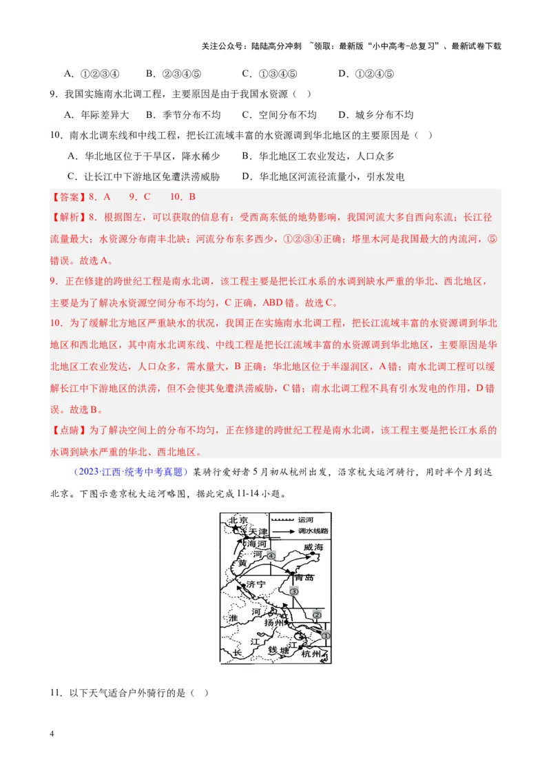 专题29北方地区（解析版）_02中考总复习（2026版更新中）_09-地理-中考总复习_2024年中考复习资料_专项复习资料_完三年（2021-2023）中考地理真题分项汇编（全国通用）_解析版
