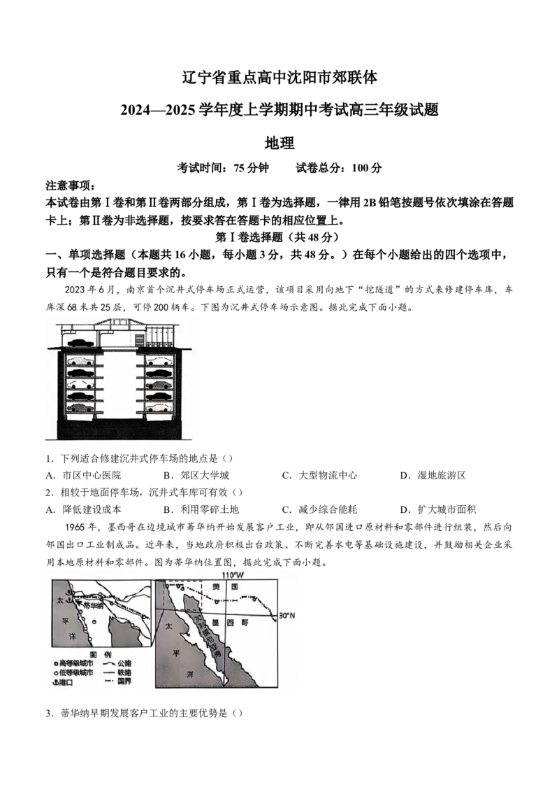 辽宁省沈阳市郊联体2024-2025学年高三上学期11月期中地理试题（含答案）_A1502026各地模拟卷（超值！）_11月_241116辽宁省沈阳市郊联体2024-2025学年高三上学期11月期中（全科）