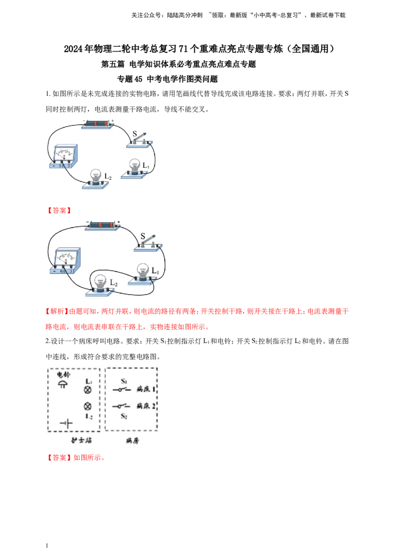 专题45中考电学作图类问题（解析版）_02中考总复习（2026版更新中）_04-物理-中考总复习_2024年中考复习资料_二轮复习