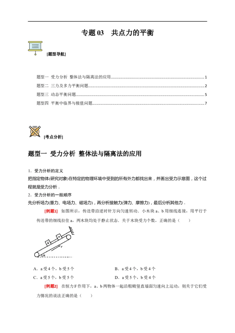 专题03共点力的平衡（原卷版）_4.2025物理总复习_赠品通用版（老高考）复习资料_专项复习_2023年高考冲刺物理热点知识讲练与题型归纳（全国通用）