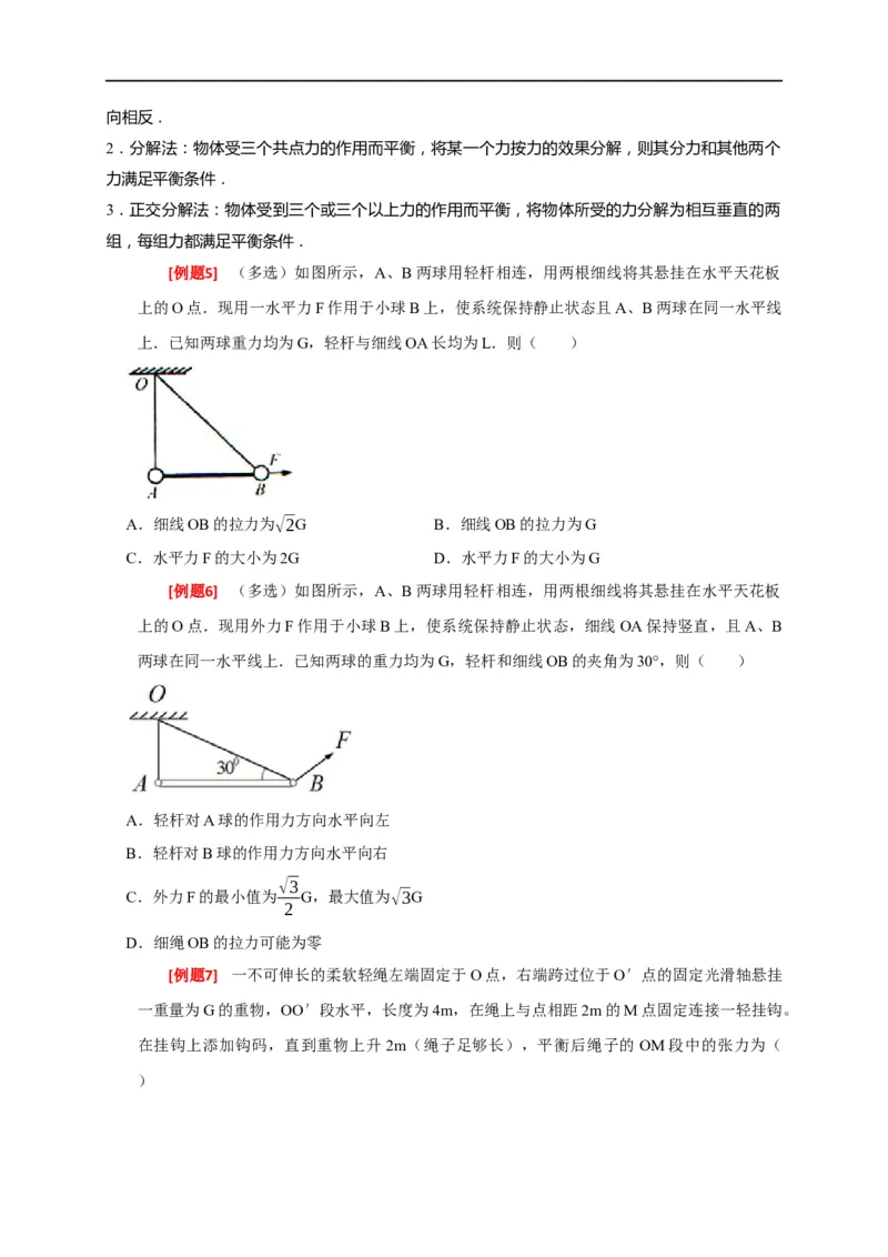专题03共点力的平衡（原卷版）_4.2025物理总复习_赠品通用版（老高考）复习资料_专项复习_2023年高考冲刺物理热点知识讲练与题型归纳（全国通用）